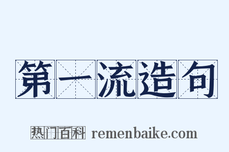第一流造句是什么意思的图片